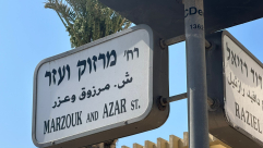 من هما مرزوق وعازر اللذان يُطلق اسمهما على أحد شوارع مدينة يافا ؟! 